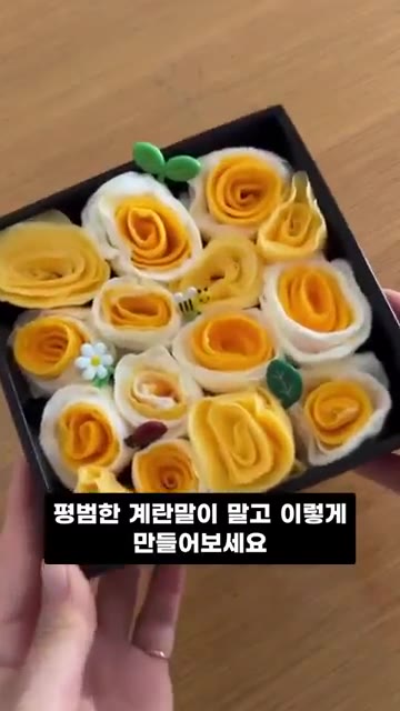 평범한 계란말이 대신 이렇게 만들어 보세요. — 장미꽃 모양 계란말이 도시락 레시피