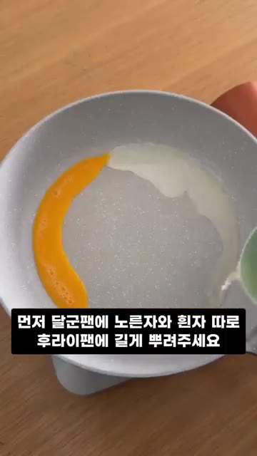 달군 팬에 노른자와 흰자를 따로 얇게 부어주세요. — 장미꽃 모양 계란말이 도시락 레시피