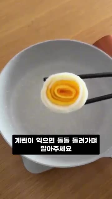 계란이 익으면 돌돌 말아주세요. — 장미꽃 모양 계란말이 도시락 레시피
