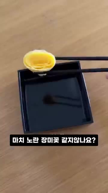 마치 노란 장미꽃 같지 않나요? — 장미꽃 모양 계란말이 도시락 레시피