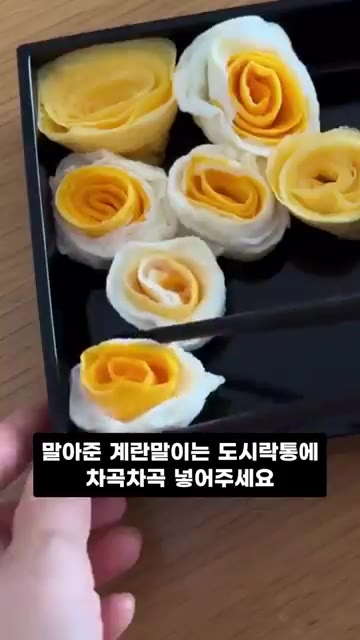 말아준 계란말이는 도시락통에 차곡차곡 넣어주세요. — 장미꽃 모양 계란말이 도시락 레시피