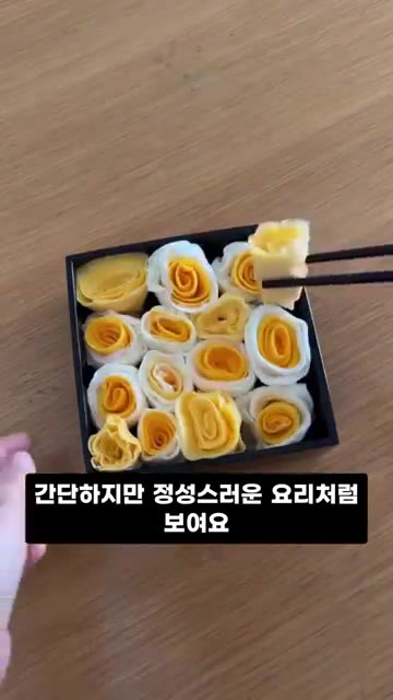 간단하지만 정성스러운 요리처럼 보여요. — 장미꽃 모양 계란말이 도시락 레시피