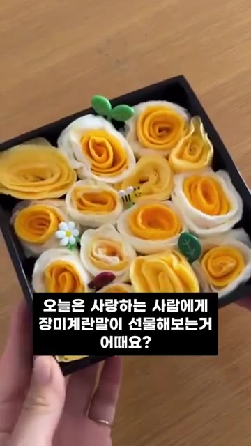 오늘은 사랑하는 사람에게 장미 계란말이를 선물해보는 건 어때요? — 장미꽃 모양 계란말이 도시락 레시피