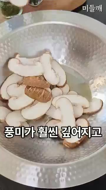 들기름을 두른 냄비에 표고버섯을 넣고 살짝 볶아 풍미를 더하고 식감… — 단 5분 끓였는데 유명 맛집 맛! 초간단 순두부 버섯들깨탕