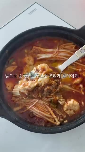취향에 따라 청양고추, 팽이버섯, 계란 등을 추가해도 좋다. 순두부… — 냉장고 속 순두부 활용! 초간단 순두부 조림 레시피
