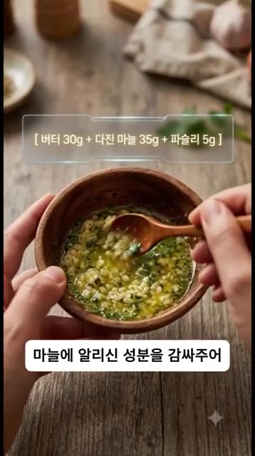 녹인 버터 30g에 다진 마늘과 파슬리 가루 5g을 섞어 갈릭버터… — 아직도 식빵으로 마늘빵 만듦? 5분 완성 바삭함 미친 ‘갈릭버터 또띠아칩’