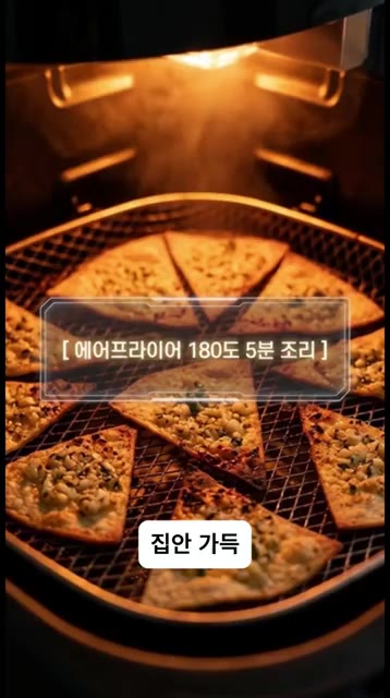 180도로 예열된 에어프라이어에서 5분간 구워줍니다. — 아직도 식빵으로 마늘빵 만듦? 5분 완성 바삭함 미친 ‘갈릭버터 또띠아칩’
