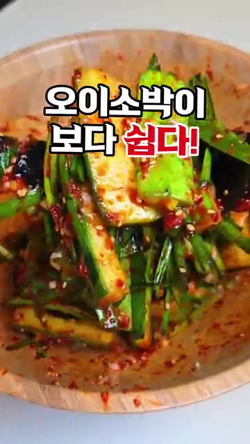 오이소박이보다 쉬운 오이부추무침 레시피 오이 2개를 반으로 갈라 씨… — 오이소박이보다 쉬운 김진순 오이부추무침