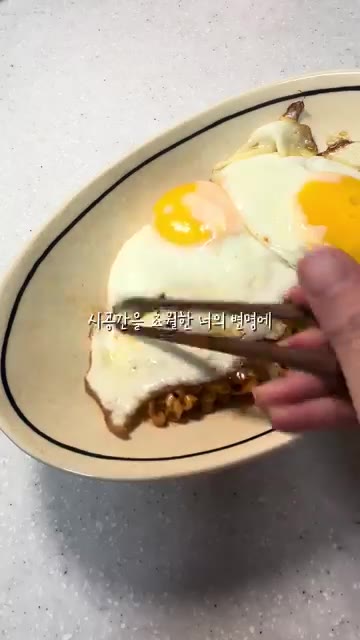 그릇에 비빈 불닭볶음면을 담고 계란 프라이를 올린다. — 까르보나라 불닭볶음면 만들기