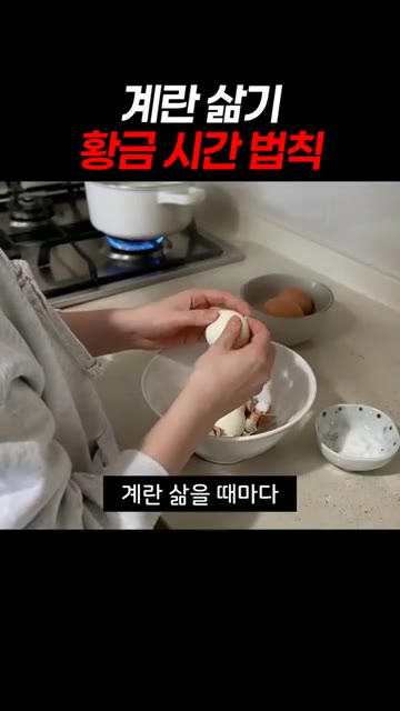 삶은 계란 껍질이 잘 안 까져 속상하셨죠? — 계란 삶기 황금 시간 법칙