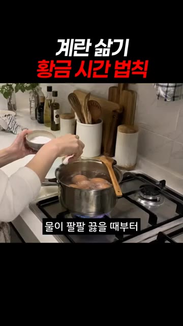 계란을 삶을 때 처음부터 시간을 재지 말고, 물이 팔팔 끓기 시작할… — 계란 삶기 황금 시간 법칙