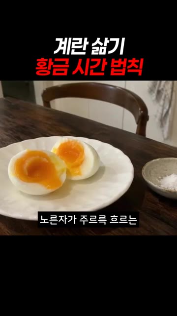 딱 6분 30초만 삶아주면 노른자가 주르륵 흐르는 환상적인 반숙이 돼요. — 계란 삶기 황금 시간 법칙