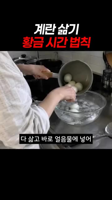 다 삶고 바로 얼음물에 넣어 5분 동안 충분히 식혀주세요. — 계란 삶기 황금 시간 법칙