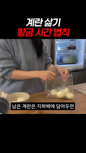 남은 계란은 지퍼백에 담아두면 냉장고에서 3일은 거뜬해요. — 계란 삶기 황금 시간 법칙