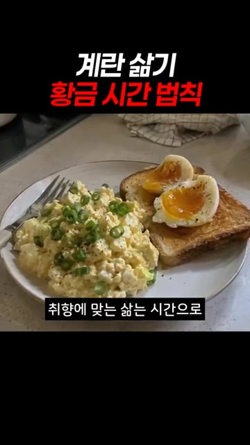 취향에 맞는 삶는 시간으로 맛있는 계란 요리를 즐겨보세요! — 계란 삶기 황금 시간 법칙
