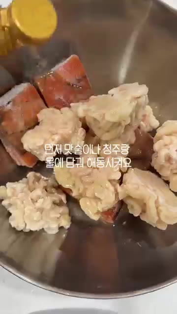 냉동 대구 알과 곤이를 맛술, 청주, 물에 담가 해동시켜 주세요. — 집에서 즐기는 시원한 알탕 레시피
