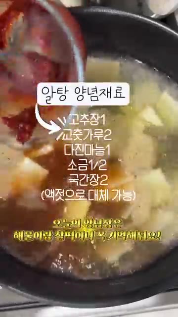 고추장, 고춧가루, 다진 마늘, 소금, 국간장으로 만든 양념장을 넣… — 집에서 즐기는 시원한 알탕 레시피