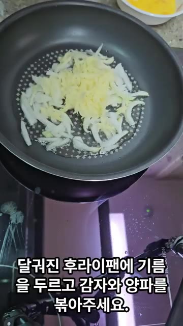 달궈진 후라이팬에 기름을 두르고 감자와 양파를 볶아주세요. — 맛있고 건강한 감자 오믈렛 만들기