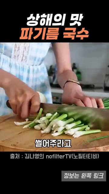 쪽파는 3~4cm 길이로 썰고, 양파도 비슷한 크기로 썰어 준비합니다. — 김나영이 재현한 상해 파기름 국수, 집에서 쉽게 만드는 방법
