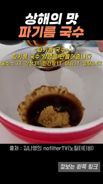 팬에 식용유를 넉넉하게 두르고 달군 후, 썰어둔 쪽파와 양파를 넣고… — 김나영이 재현한 상해 파기름 국수, 집에서 쉽게 만드는 방법