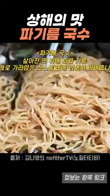 삶아둔 면 위에 파기름과 소스가 잘 볶아진 파와 양파를 얹어 비벼줍니다. — 김나영이 재현한 상해 파기름 국수, 집에서 쉽게 만드는 방법