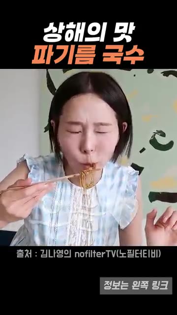 맛있게 비벼진 파기름 국수를 맛있게 먹습니다. 정말 맛있어요! — 김나영이 재현한 상해 파기름 국수, 집에서 쉽게 만드는 방법