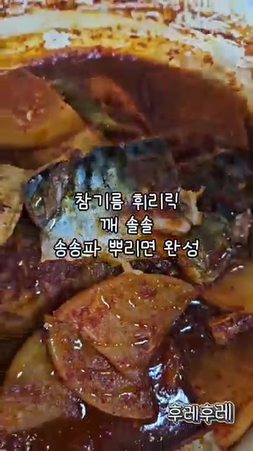 뚜껑을 열고 참기름을 살짝 두른 후 깨를 뿌려주면 맛있는 고등어 조… — 순살 고등어 조림 레시피