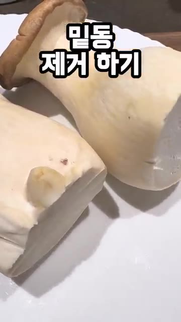 새송이버섯의 밑동을 제거한다. — 새송이버섯, 통째로 구우면 이렇게 맛있다고? 새송이버섯구이 레시피
