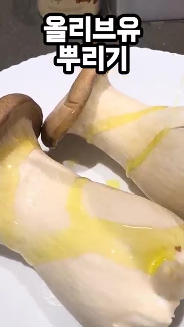 새송이버섯에 올리브유를 골고루 뿌린다. — 새송이버섯, 통째로 구우면 이렇게 맛있다고? 새송이버섯구이 레시피