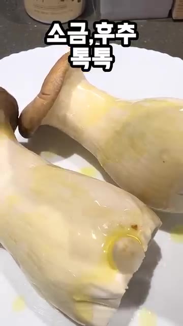 소금과 후추를 뿌려 밑간을 한다. — 새송이버섯, 통째로 구우면 이렇게 맛있다고? 새송이버섯구이 레시피