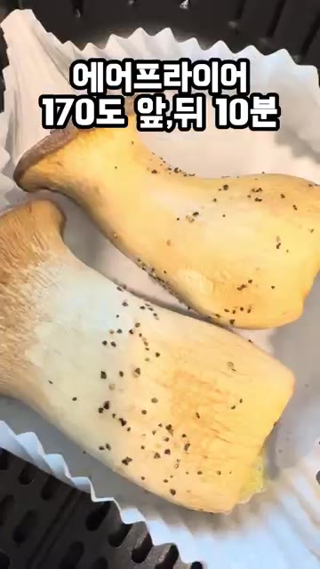 에어프라이어에 넣고 170도에서 10분간 굽는다. — 새송이버섯, 통째로 구우면 이렇게 맛있다고? 새송이버섯구이 레시피
