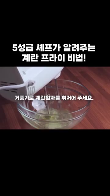 계란 노른자와 흰자를 분리한 뒤, 흰자에 설탕 1/2큰술을 넣고 거… — 5성급 셰프가 알려주는 완벽한 계란 프라이 비법!