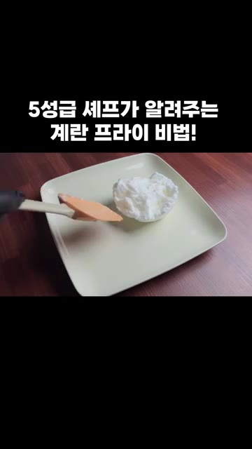 머랭 친 흰자를 전자레인지용 용기에 담아 40초간 돌려줍니다. — 5성급 셰프가 알려주는 완벽한 계란 프라이 비법!