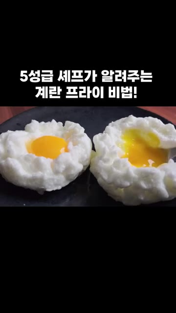 완성된 머랭 계란을 맛있게 드세요. — 5성급 셰프가 알려주는 완벽한 계란 프라이 비법!