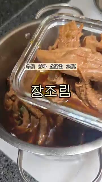 엄마표 초간단 장조림을 만들어 보세요. — 우리 엄마 초간단 요리 장조림!