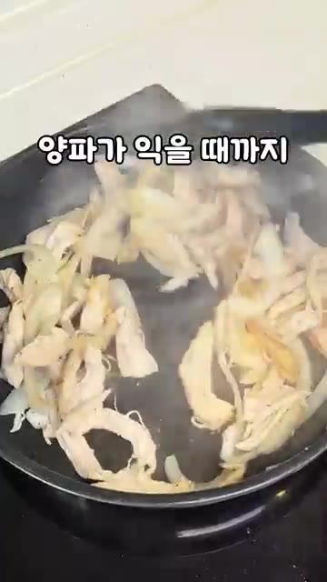 양파가 부드럽게 익을 때까지 볶아줍니다. — 김남주 -5kg 식단 공개! 질리도록 먹었다는 닭가슴살 레시피
