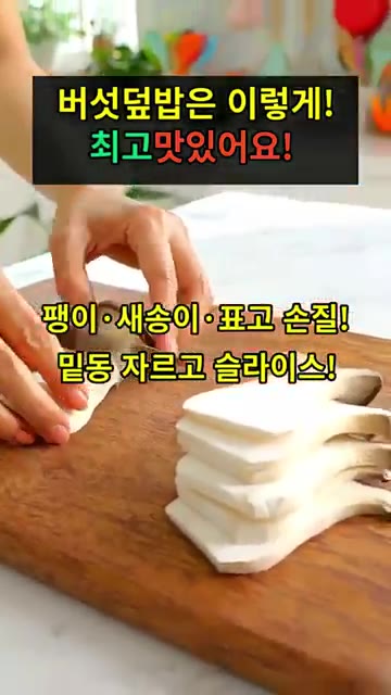 팽이버섯은 밑동을 자르고, 새송이버섯과 표고버섯은 밑동을 잘라 슬라… — 버섯덮밥 레시피