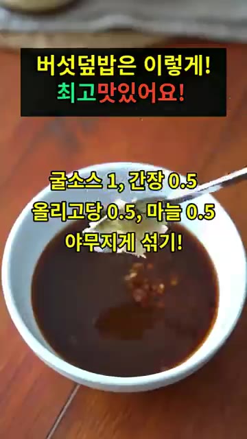 볼에 굴소스 1큰술, 간장 0.5큰술, 올리고당 0.5큰술, 다진… — 버섯덮밥 레시피