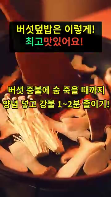 팬에 기름을 두르고 손질한 버섯을 중불에 볶다가 숨이 죽으면 양념장… — 버섯덮밥 레시피