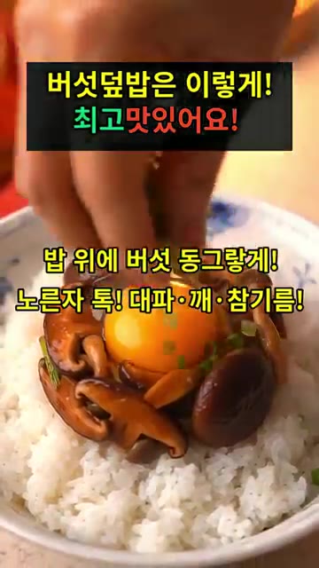 밥 위에 볶은 버섯을 동그랗게 올리고 가운데 계란 노른자를 올린다.… — 버섯덮밥 레시피