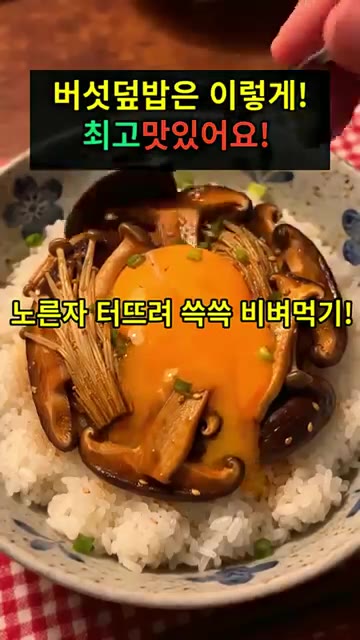 계란 노른자를 터뜨려 밥과 버섯을 쓱쓱 비벼 맛있게 먹는다. — 버섯덮밥 레시피