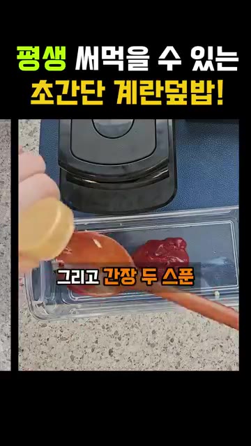 볼에 케첩 3큰술, 간장 1큰술, 마늘 1큰술, 물 반 컵을 넣고… — 평생 써먹을 수 있는 초간단 계란덮밥