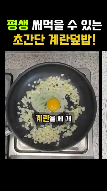 팬에 올리브유를 두르고 다진 양파를 넣어 볶아줍니다. — 평생 써먹을 수 있는 초간단 계란덮밥