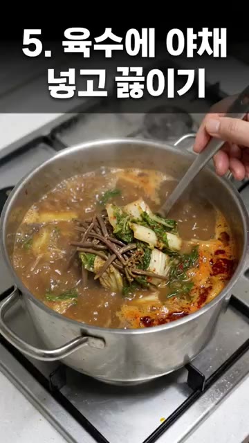 육수에 야채 넣고 끓이기 — 얼큰하고 시원한 경상도식 추어탕