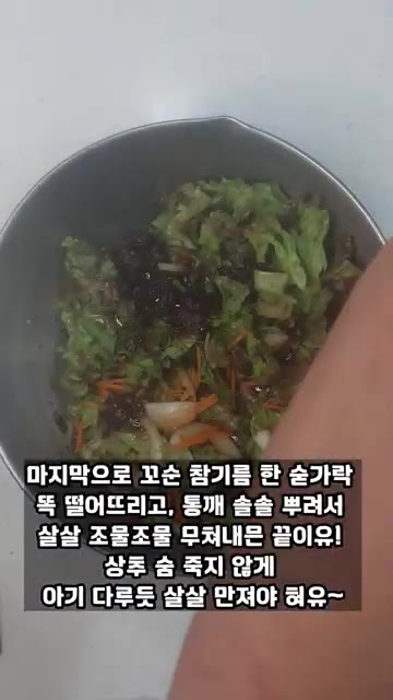 채 썬 양파와 당근을 넣고 상추와 함께 살살 버무려준다. — 순서 좀 틀리믄 어뗘? 맛만 좋으면 장땡이지유! 초간단 상추겉절이