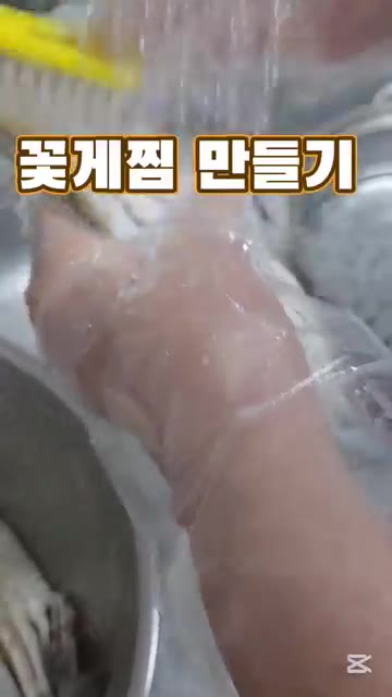 꽃게를 깨끗하게 손질하고 솔로 문질러 씻는다. — 꽃게찜 만들기