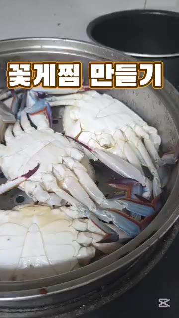 찜기에 꽃게를 넣고 뚜껑을 닫아 찐다. — 꽃게찜 만들기
