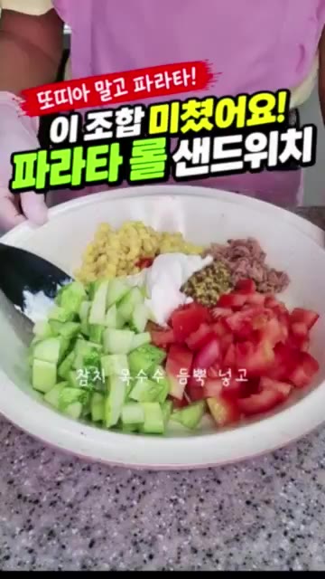 볼에 참치, 옥수수, 토마토, 오이를 넣고 마요네즈와 머스타드를 넣… — 파라타로 만드는 초간단 샌드위치 레시피