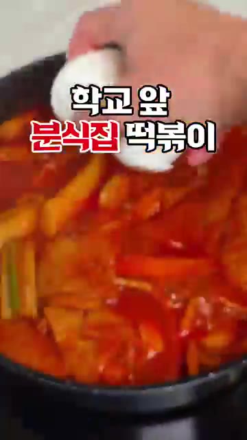 학교 앞 분식집 스타일의 떡볶이 레시피입니다. — 학교 앞 분식집 떡볶이 레시피