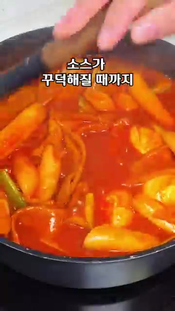 소스가 꾸덕해질 때까지 끓입니다. — 학교 앞 분식집 떡볶이 레시피